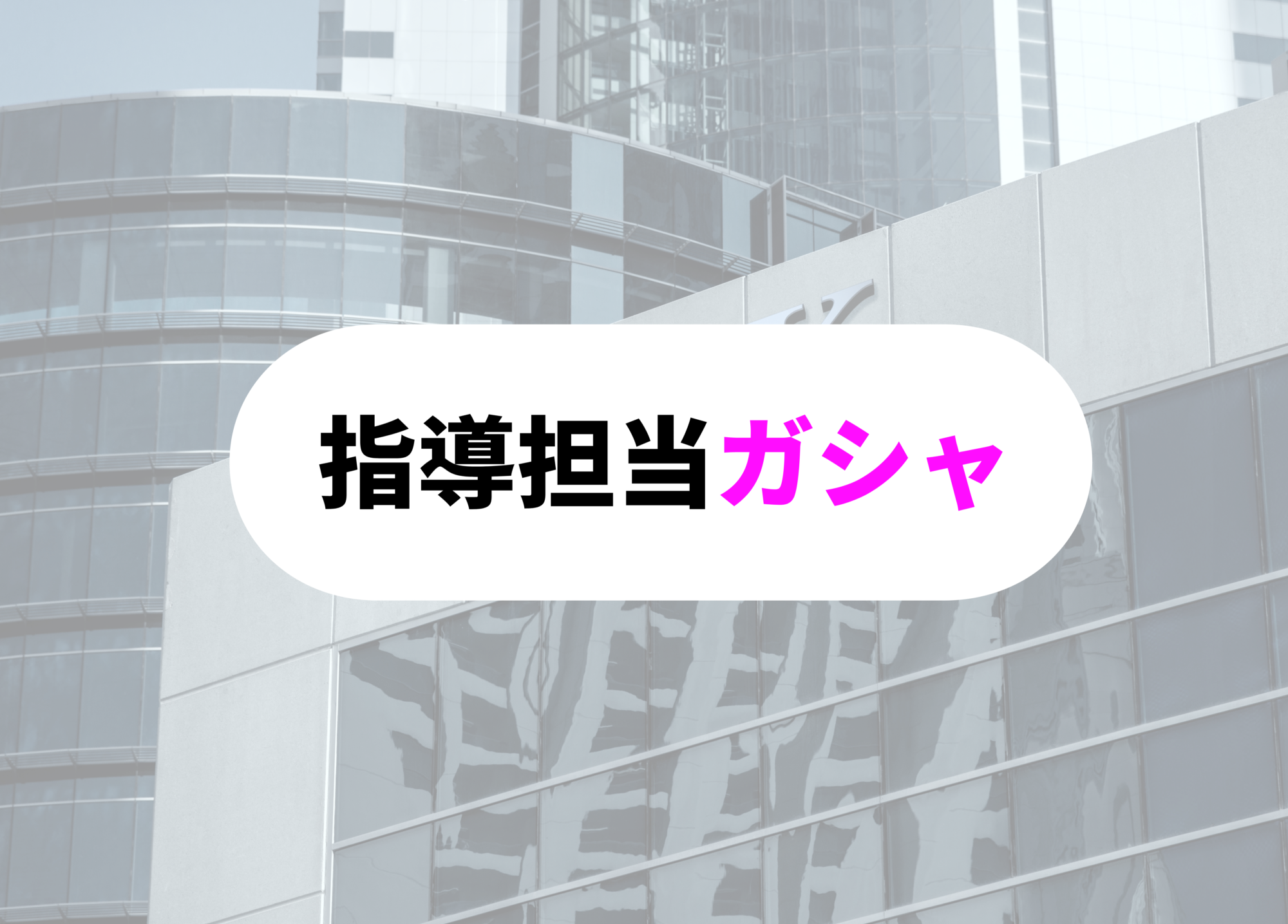 銀行員　あるある　指導担当ガシャ